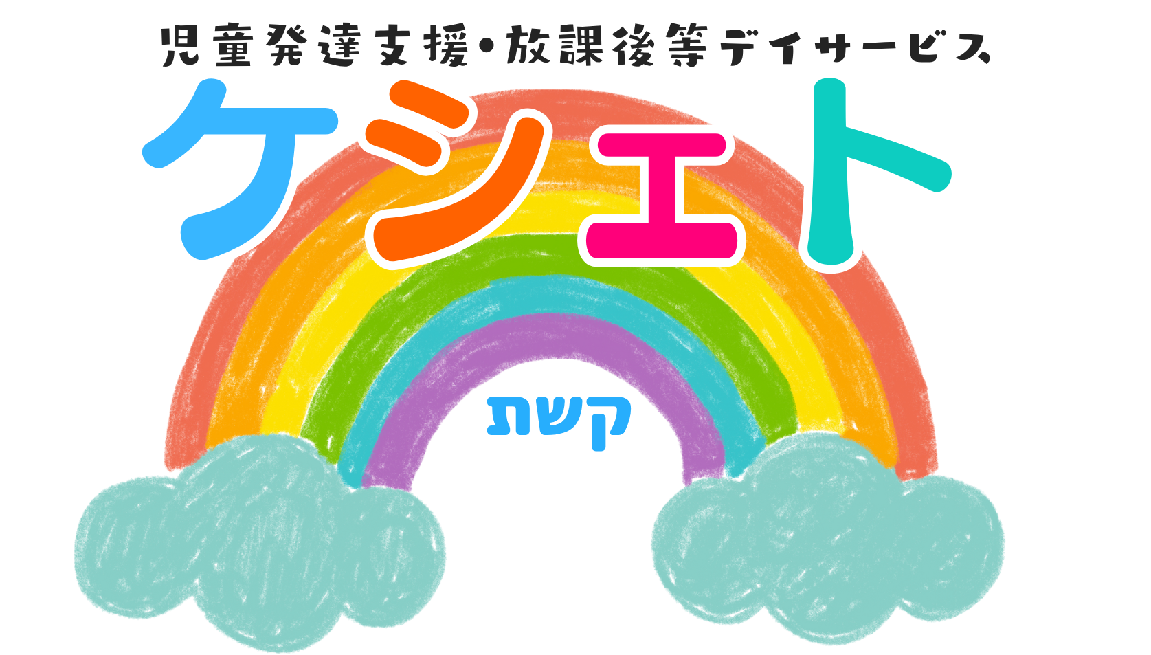 ケシェトのメインイラスト：虹と子どもたち