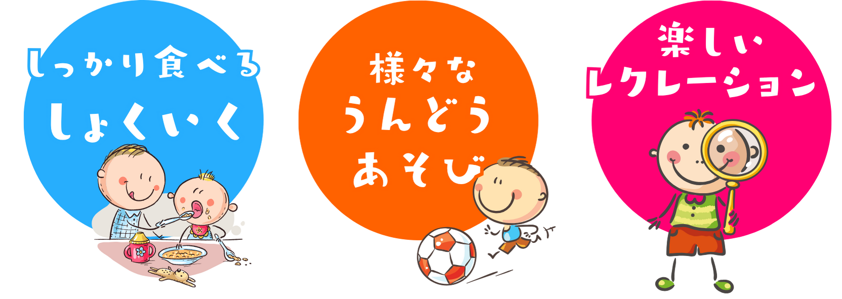 しょくいく、うんどう、レクレーションのイラスト